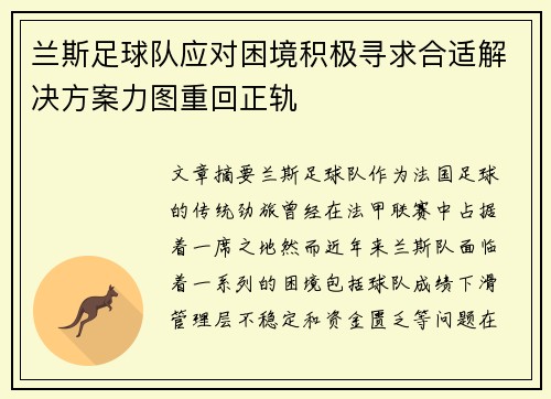 兰斯足球队应对困境积极寻求合适解决方案力图重回正轨