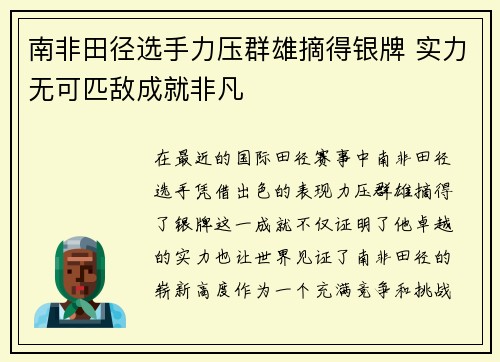 南非田径选手力压群雄摘得银牌 实力无可匹敌成就非凡