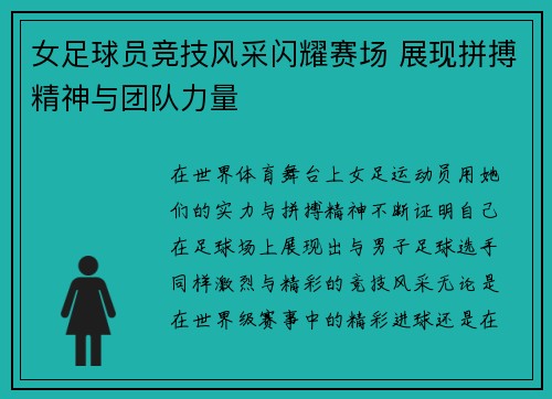 女足球员竞技风采闪耀赛场 展现拼搏精神与团队力量