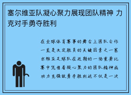 塞尔维亚队凝心聚力展现团队精神 力克对手勇夺胜利