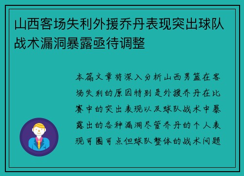 山西客场失利外援乔丹表现突出球队战术漏洞暴露亟待调整