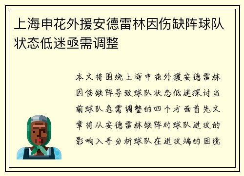 上海申花外援安德雷林因伤缺阵球队状态低迷亟需调整