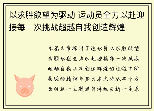 以求胜欲望为驱动 运动员全力以赴迎接每一次挑战超越自我创造辉煌