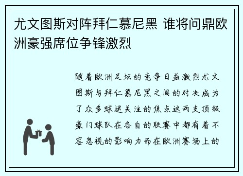 尤文图斯对阵拜仁慕尼黑 谁将问鼎欧洲豪强席位争锋激烈
