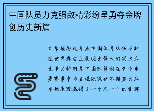 中国队员力克强敌精彩纷呈勇夺金牌创历史新篇
