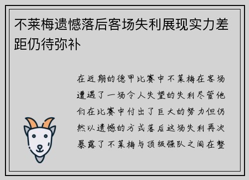 不莱梅遗憾落后客场失利展现实力差距仍待弥补