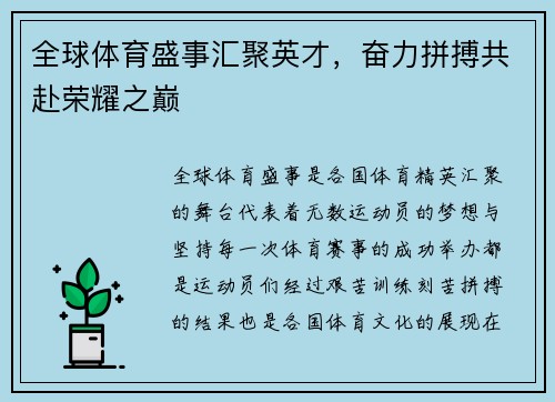 全球体育盛事汇聚英才，奋力拼搏共赴荣耀之巅