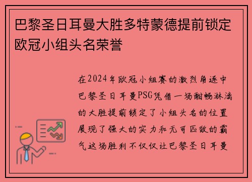 巴黎圣日耳曼大胜多特蒙德提前锁定欧冠小组头名荣誉