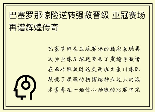 巴塞罗那惊险逆转强敌晋级 亚冠赛场再谱辉煌传奇