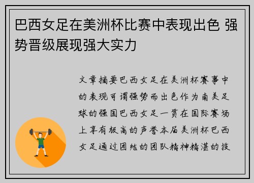 巴西女足在美洲杯比赛中表现出色 强势晋级展现强大实力