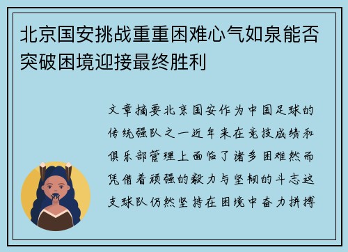 北京国安挑战重重困难心气如泉能否突破困境迎接最终胜利