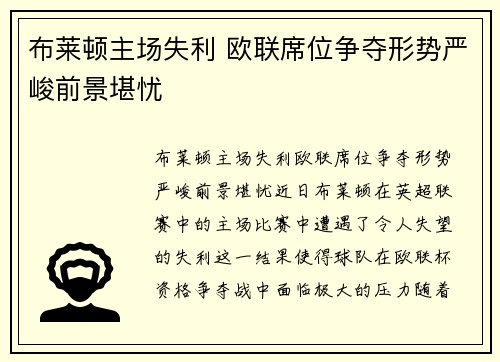 布莱顿主场失利 欧联席位争夺形势严峻前景堪忧