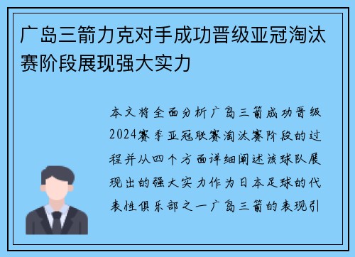 广岛三箭力克对手成功晋级亚冠淘汰赛阶段展现强大实力