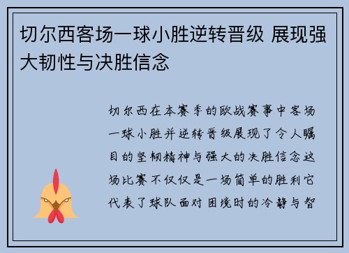 切尔西客场一球小胜逆转晋级 展现强大韧性与决胜信念