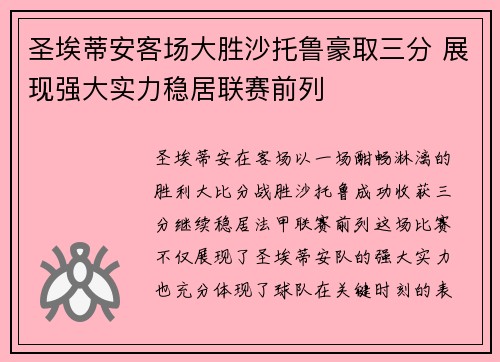 圣埃蒂安客场大胜沙托鲁豪取三分 展现强大实力稳居联赛前列