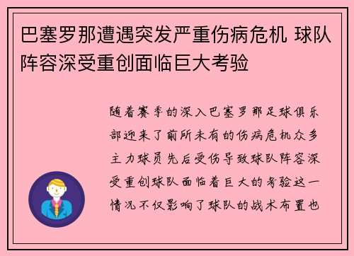 巴塞罗那遭遇突发严重伤病危机 球队阵容深受重创面临巨大考验