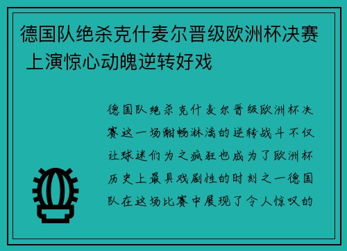 德国队绝杀克什麦尔晋级欧洲杯决赛 上演惊心动魄逆转好戏
