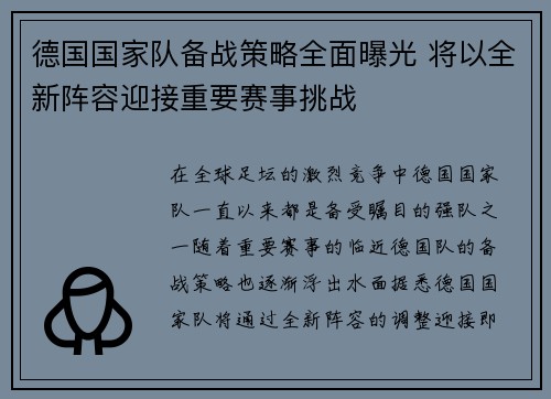 德国国家队备战策略全面曝光 将以全新阵容迎接重要赛事挑战