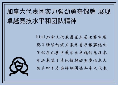 加拿大代表团实力强劲勇夺银牌 展现卓越竞技水平和团队精神