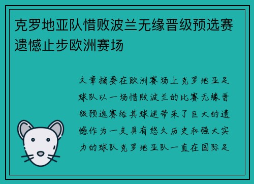 克罗地亚队惜败波兰无缘晋级预选赛遗憾止步欧洲赛场