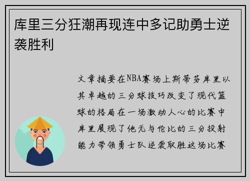 库里三分狂潮再现连中多记助勇士逆袭胜利