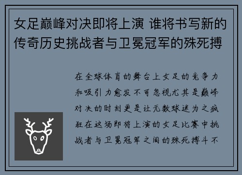 女足巅峰对决即将上演 谁将书写新的传奇历史挑战者与卫冕冠军的殊死搏斗