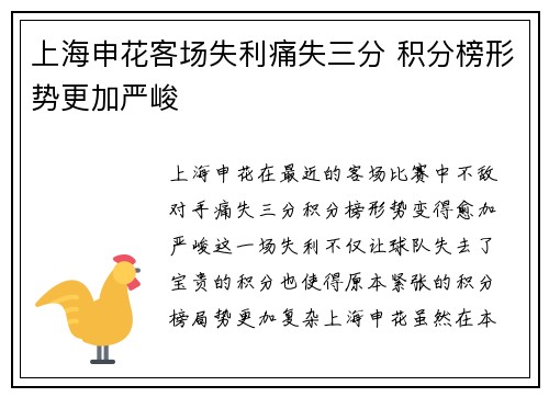 上海申花客场失利痛失三分 积分榜形势更加严峻