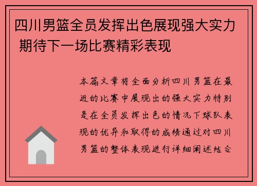 四川男篮全员发挥出色展现强大实力 期待下一场比赛精彩表现