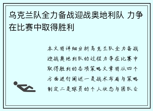 乌克兰队全力备战迎战奥地利队 力争在比赛中取得胜利
