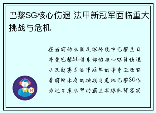 巴黎SG核心伤退 法甲新冠军面临重大挑战与危机