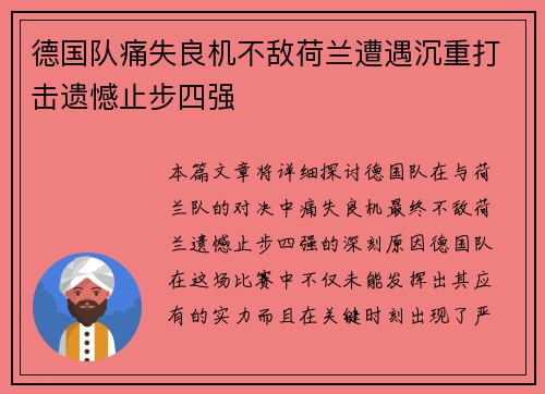 德国队痛失良机不敌荷兰遭遇沉重打击遗憾止步四强