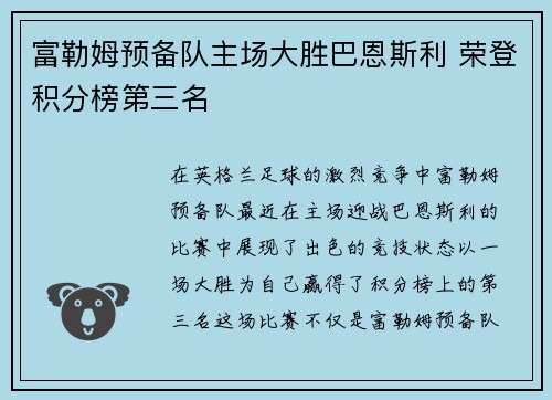 富勒姆预备队主场大胜巴恩斯利 荣登积分榜第三名