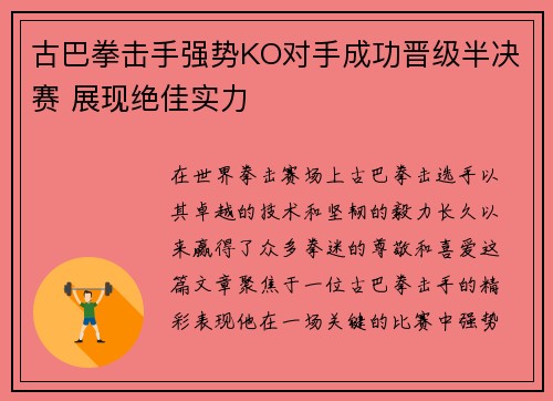 古巴拳击手强势KO对手成功晋级半决赛 展现绝佳实力