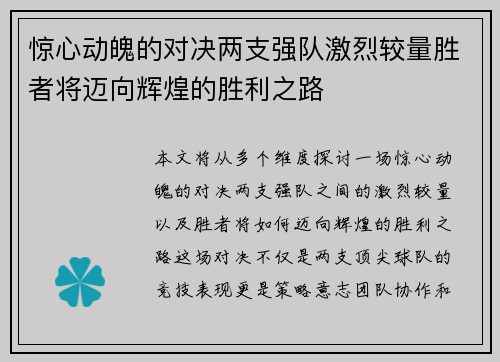 惊心动魄的对决两支强队激烈较量胜者将迈向辉煌的胜利之路