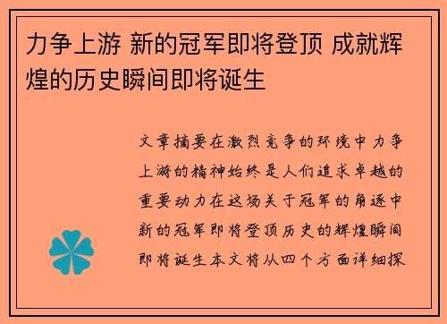 力争上游 新的冠军即将登顶 成就辉煌的历史瞬间即将诞生