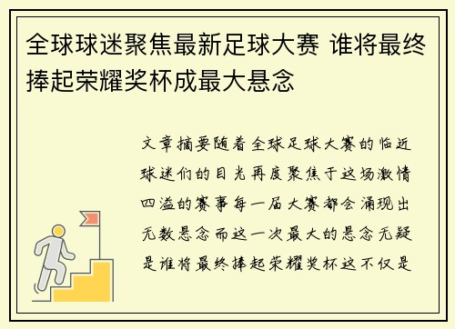 全球球迷聚焦最新足球大赛 谁将最终捧起荣耀奖杯成最大悬念