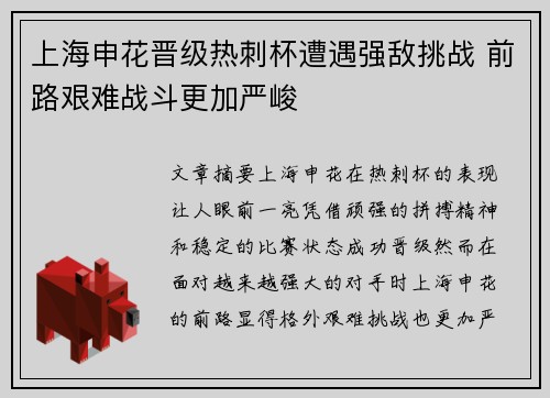 上海申花晋级热刺杯遭遇强敌挑战 前路艰难战斗更加严峻
