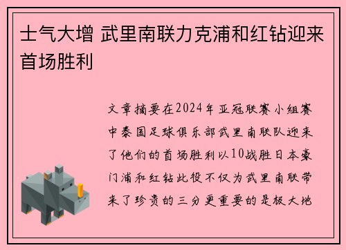 士气大增 武里南联力克浦和红钻迎来首场胜利
