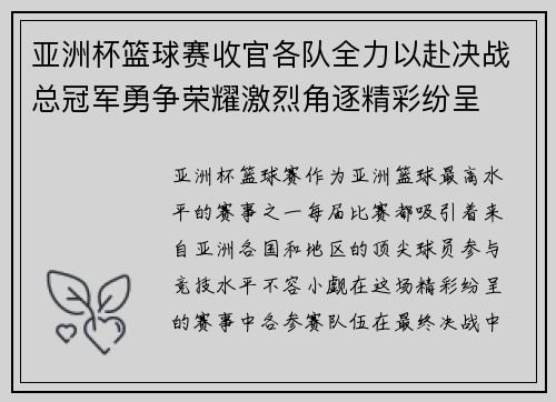 亚洲杯篮球赛收官各队全力以赴决战总冠军勇争荣耀激烈角逐精彩纷呈