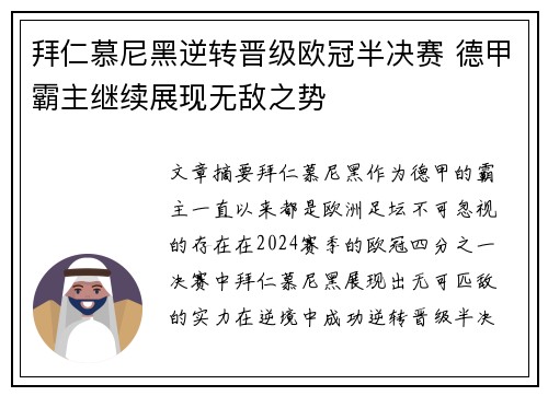 拜仁慕尼黑逆转晋级欧冠半决赛 德甲霸主继续展现无敌之势