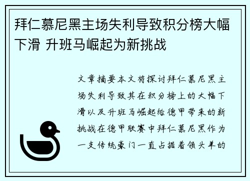 拜仁慕尼黑主场失利导致积分榜大幅下滑 升班马崛起为新挑战