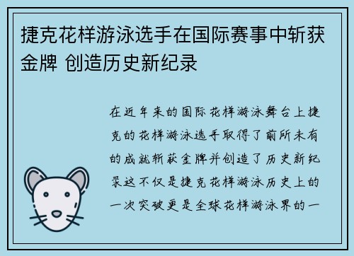 捷克花样游泳选手在国际赛事中斩获金牌 创造历史新纪录