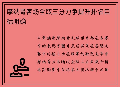 摩纳哥客场全取三分力争提升排名目标明确