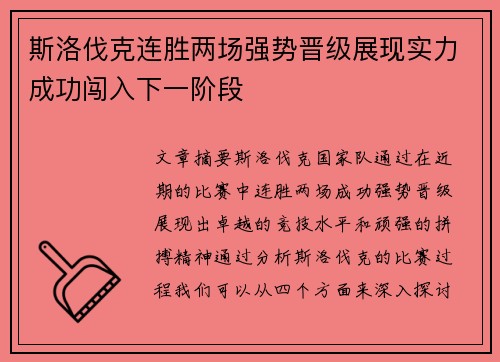斯洛伐克连胜两场强势晋级展现实力成功闯入下一阶段