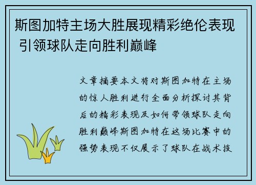 斯图加特主场大胜展现精彩绝伦表现 引领球队走向胜利巅峰