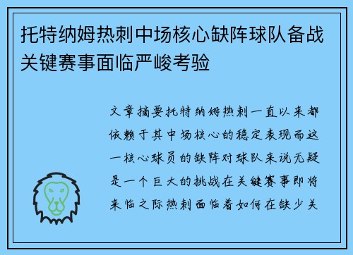 托特纳姆热刺中场核心缺阵球队备战关键赛事面临严峻考验