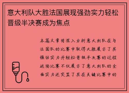 意大利队大胜法国展现强劲实力轻松晋级半决赛成为焦点