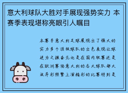 意大利球队大胜对手展现强势实力 本赛季表现堪称亮眼引人瞩目