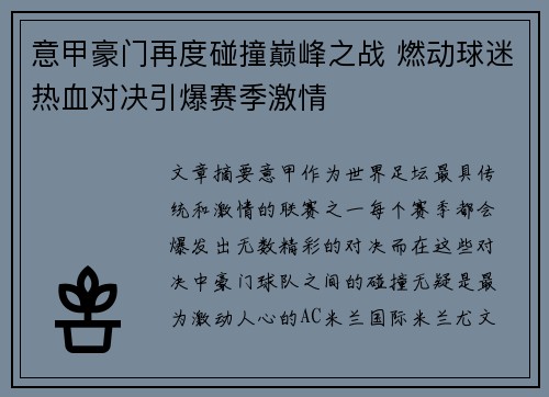 意甲豪门再度碰撞巅峰之战 燃动球迷热血对决引爆赛季激情