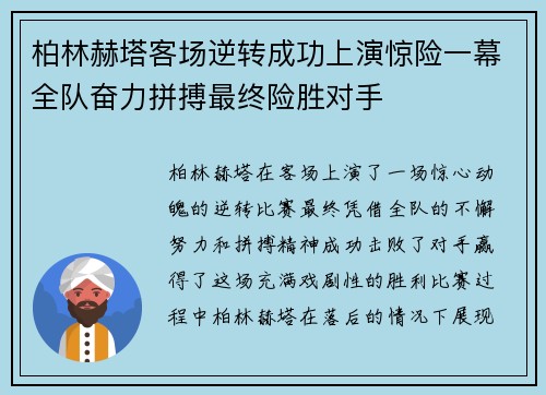 柏林赫塔客场逆转成功上演惊险一幕全队奋力拼搏最终险胜对手